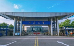 南京河海大學