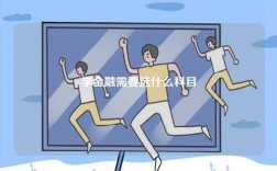 學金融需要選什么科目