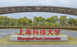 上海科技大學(xué)怎么樣