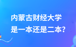 內(nèi)蒙古財經(jīng)大學(xué)是一本還是二本