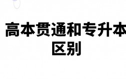高本貫通和專升本區別