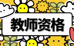 教師資格證多久過(guò)期