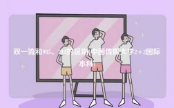雙一流和985、211的區別(中國傳媒大學2+2國際本科)