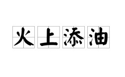 熬油費(fèi)火是什么意思_近義詞_來源