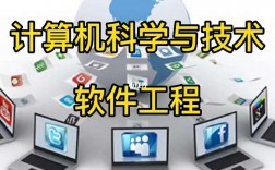 計算機(jī)科學(xué)與技術(shù)和軟件工程哪個好