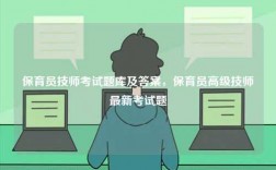 保育員技師考試題庫及答案，保育員高級技師最新考試題
