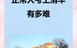正常人考清華有多難