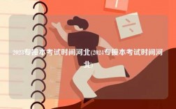 2023專接本考試時間河北(2024專接本考試時間河北)