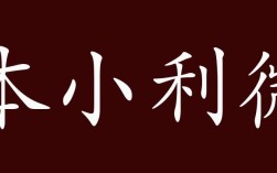 本小利微的意思_釋義_出處