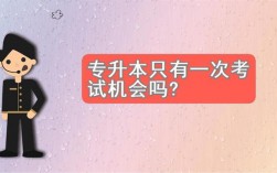 專升本只有一次機(jī)會嗎(240分左右的專科大學(xué))