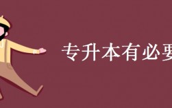 幼師專升本有必要嗎