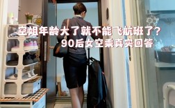 空姐多少歲就不能飛了