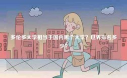 多倫多大學相當于國內哪個大學？世界排名多少？