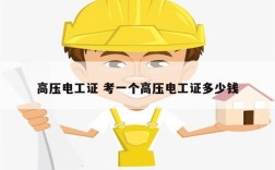 高壓電工證 考一個高壓電工證多少錢