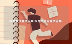 保育考試題及答案(保育員簡答題及答案)