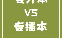 專插本和專升本一樣嗎