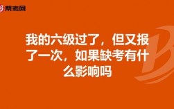 六級缺考會不會影響下次報名
