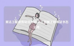 算法工程師有證可考嗎(人工智能工程師證書怎么考)