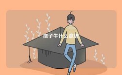 孺子牛什么意思