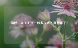 簡述：電工工資一般多少錢？真相來了！