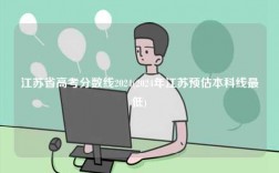 江蘇省高考分數(shù)線2024(2024年江蘇預估本科線最低)