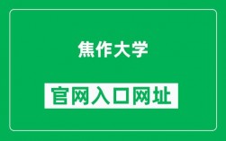 焦作大學教務系統入口（附網址+流程）