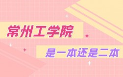 常州工學(xué)院是一本還是二本