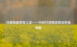 住建局建筑電工證——為你打造穩(wěn)定就業(yè)的金鑰匙