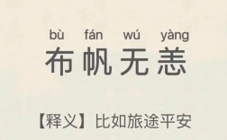 布帆無(wú)恙的解釋_近義詞_反義詞