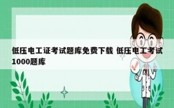 低壓電工證考試題庫免費下載 低壓電工考試1000題庫