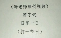 日復一日打一字謎