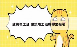 建筑電工證 建筑電工證在哪里報名