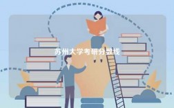 蘇州大學考研分數線