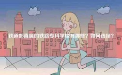鐵道部直屬的鐵路?？茖W校有哪些？如何選擇？