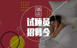 招聘試睡員(怎樣應聘試睡員的工作)