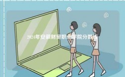 2024年安徽財貿(mào)職業(yè)學(xué)院分?jǐn)?shù)線
