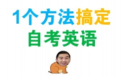 自考英語二相當于什么水平(自考過來人的忠告)