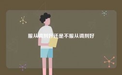 服從調劑好還是不服從調劑好一些