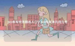 2023年專升本報名入口？2024專升本幾月幾號