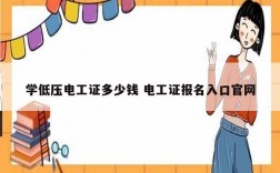 學低壓電工證多少錢 電工證報名入口官網