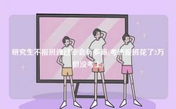 研究生不報(bào)班通過(guò)率會(huì)有多高(考研報(bào)班花了2萬(wàn)但沒(méi)考上)