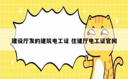 建設(shè)廳發(fā)的建筑電工證 住建廳電工證官網(wǎng)