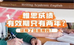 雅思2年后失效了怎么辦