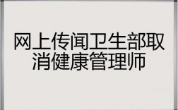 衛生部取消健康管理師(報考官網)