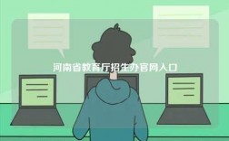 河南省教育廳招生辦官網(wǎng)入口