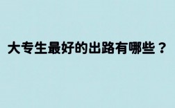 數字媒體大專生有出路嗎(學數字傳媒好找工作嗎)
