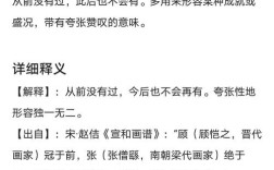 空前絕后的意思