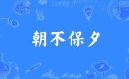 朝不保夕是什么意思_近義詞_來源
