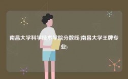 南昌大學科學技術學院分數線(南昌大學王牌專業)