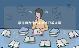 學(xué)信網(wǎng)為什么不承認(rèn)開放大學(xué)
